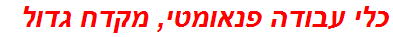 כלי עבודה פנאומטי, מקדח גדול