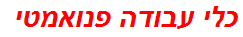 כלי עבודה פנואמטי