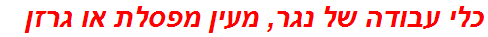 כלי עבודה של נגר, מעין מפסלת או גרזן