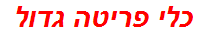 כלי פריטה גדול