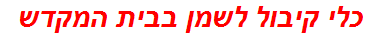 כלי קיבול לשמן בבית המקדש