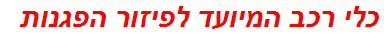 כלי רכב המיועד לפיזור הפגנות