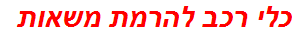 כלי רכב להרמת משאות