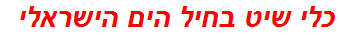 כלי שיט בחיל הים הישראלי