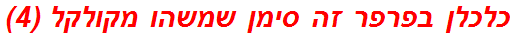 כלכלן בפרפר זה סימן שמשהו מקולקל (4)