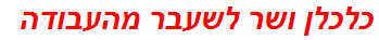 כלכלן ושר לשעבר מהעבודה