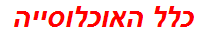 כלל האוכלוסייה