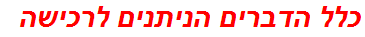 כלל הדברים הניתנים לרכישה