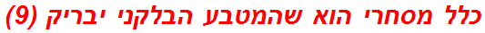 כלל מסחרי הוא שהמטבע הבלקני יבריק (9)