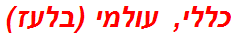 כללי, עולמי (בלעז)