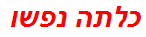 כלתה נפשו