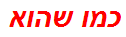 כמו שהוא