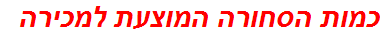 כמות הסחורה המוצעת למכירה