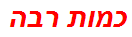 כמות רבה