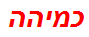 כמיהה