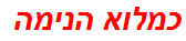 כמלוא הנימה