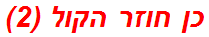 כן חוזר הקול (2)