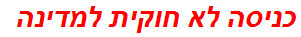 כניסה לא חוקית למדינה