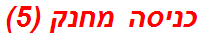 כניסה מחנק (5)