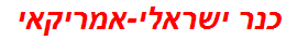 כנר ישראלי-אמריקאי