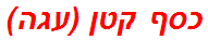 כסף קטן (עגה)