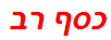 כסף רב