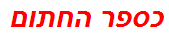 כספר החתום