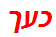 כעך