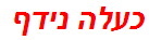 כעלה נידף