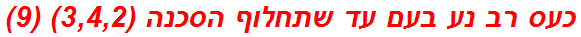 כעס רב נע בעם עד שתחלוף הסכנה (3,4,2) (9)