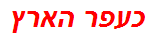 כעפר הארץ