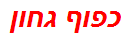 כפוף גחון