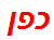 כפן