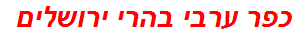 כפר ערבי בהרי ירושלים