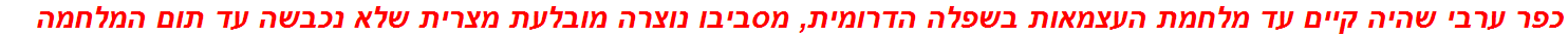 כפר ערבי שהיה קיים עד מלחמת העצמאות בשפלה הדרומית, מסביבו נוצרה מובלעת מצרית שלא נכבשה עד תום המלחמה