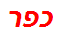 כפר