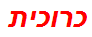 כרוכית