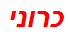 כרוני