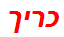 כריך