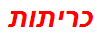 כריתות