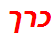 כרך