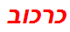 כרכוב