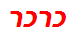 כרכר