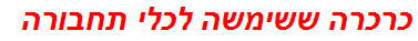 כרכרה ששימשה לכלי תחבורה