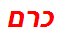 כרם