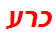 כרע