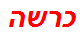 כרשה