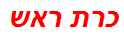 כרת ראש