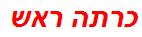 כרתה ראש