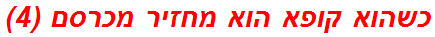 כשהוא קופא הוא מחזיר מכרסם (4)